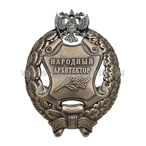 Значок мет. Народный архитектор Российской Федерации