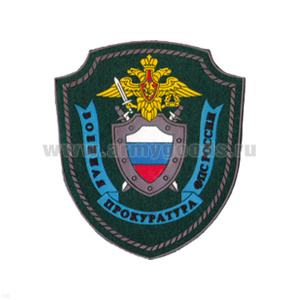 Шеврон пластизолевый Военная прокуратура ФПС России