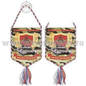 Вымпел шелкография автомоб. на присоске Танковые войска (Броня крепка и танки наши быстры) кмф