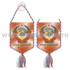 Вымпел шелкография автомобильный на присоске Рожденный в СССР