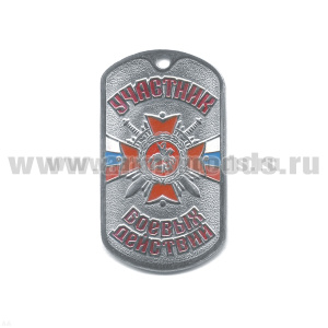 Жетон (нерж. ст., эмал.) Участник боевых действий (буквы красные)