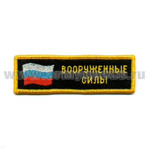 Нашивка на грудь вышит. ВС (флаг) люрекс