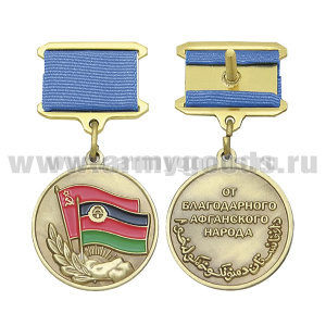 Медаль От благодарного Афганского народа