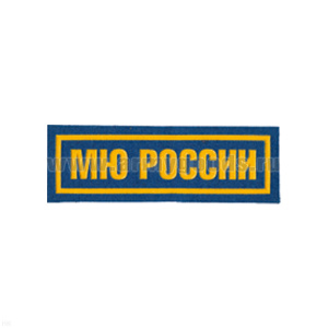 Нашивка на грудь пластизол. МЮ России (аббревиат.) голуб.