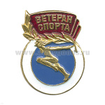 Значок мет. Ветеран спорта