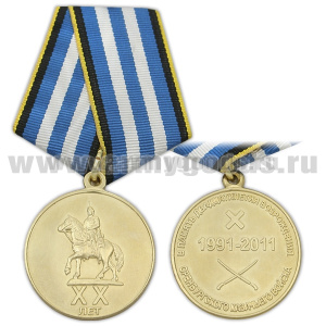 Медаль В память двадцатилетия возрождения Оренбургского казачьего войска (1991-2011)