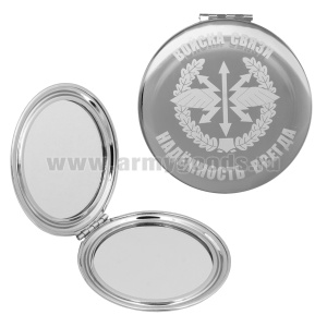 Зеркало карманное с лазерной гравировкой Войска связи (Надежность всегда)