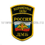 Шеврон вышит. Россия ВС ДМБ (5-уг. с дугой) люрекс