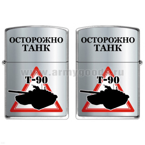 Зажигалка бензиновая цветная Осторожно Танк (Т-90)