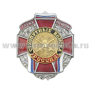 Значок мет. Служу отечеству Сухопутные войска (красн. крест)