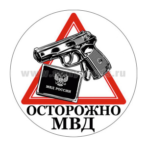 Наклейка круглая (d=10 см) Осторожно МВД