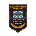 Вымпел пластизол. Владивостокское соединение пограничных сторожевых кораблей