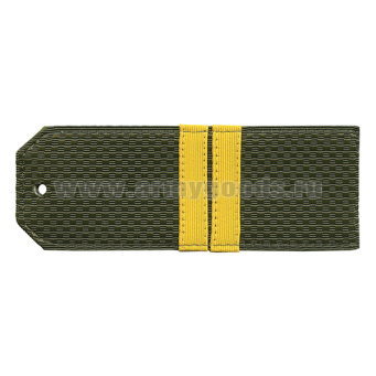 Погоны оливк. с нашитым желт.шелковым галуном (мл. сержант) на пластике