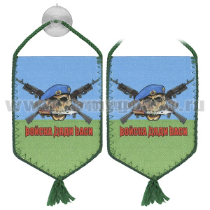 Вымпел шелкография автомоб. на присоске Войска дяди Васи