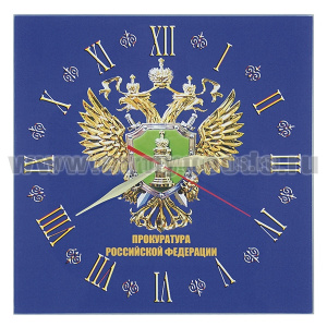 Часы настенные стеклянные Прокуратура РФ (28x28 см)