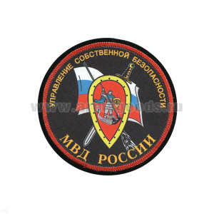 Шеврон шелкография Управление собственной безопасности МВД России