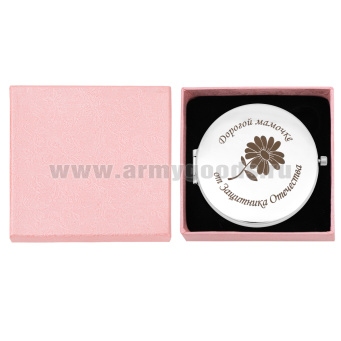 Зеркало карманное с лазерной гравировкой Дорогой мамочке от Защитника Отечества