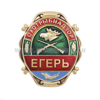 Нагр. зн. мет. Охотрыбнадзор Егерь