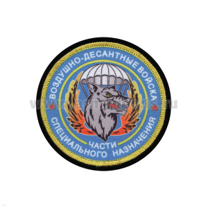 Шеврон шелкография ВДВ Части спецназ