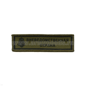 Нашивка на грудь тканая Вневедомств. охр. (ключ) полевая