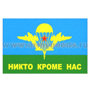 Флаг Никто кроме нас (90х135 см)
