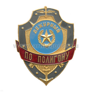 Нагр. зн. мет. Дежурный по полигону