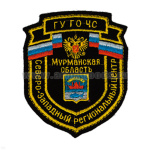 Шеврон вышит. Северо-Западный рег. центр ГУ ГО МЧС Мурманская область