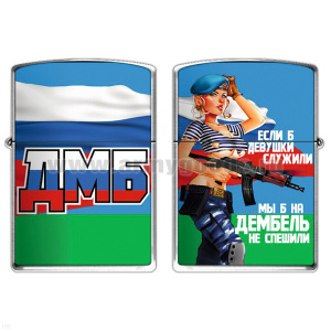 Зажигалка бензиновая цветная ДМБ (Если б девушки служили...)