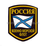 Шеврон пластизолевый Россия ВМФ (5-уг. с флагом)