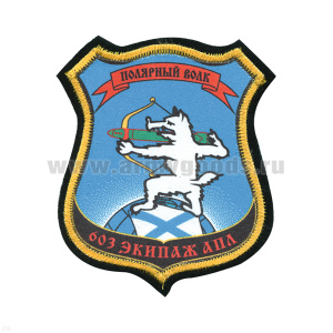 Шеврон шелкография 603 экипаж АПЛ Полярный волк
