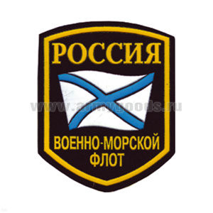 Шеврон пластизолевый Россия ВМФ (5-уг. с флагом)