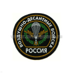 Шеврон тканый Россия ВДВ (кругл. с эмбл. и надп.) черн.