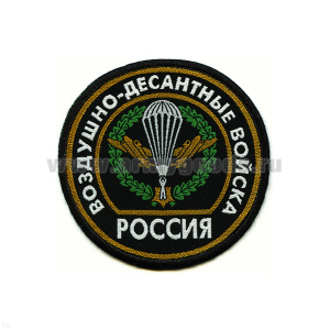 Шеврон тканый Россия ВДВ (кругл. с эмбл. и надп.) черн.