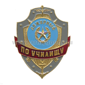 Нагр. зн. мет. Дежурный по училищу