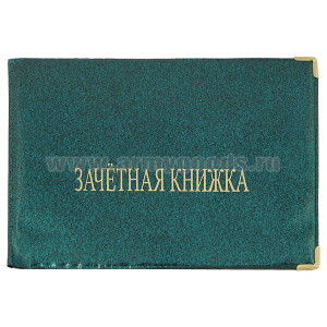 Обложка ПВХ Зачетная книжка (цвета в асс.)