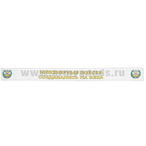 Подворотничок ДМБ Инженерные войска