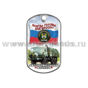 Жетон (смола) Автомобильные войска (Всегда готовы для броска!)