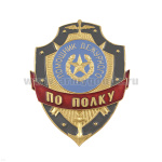 Нагр. зн. мет. Помощник дежурного по полку