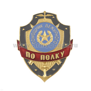 Нагр. зн. мет. Помощник дежурного по полку