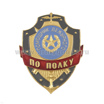 Нагр. зн. мет. Помощник дежурного по полку
