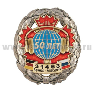 Значок мет. 50 лет в/ч 31463 Веймар - Алакуртти