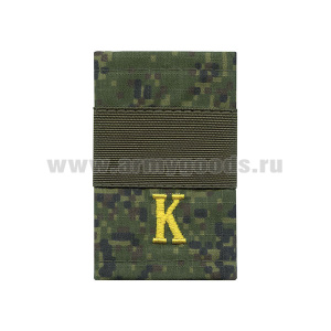 Ф/пог. русская цифра с нашит. текстильным галуном оливковым (ст. сержант + "К" (желт)