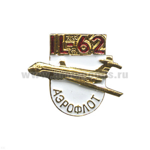 Значок мет. IL-62 Аэрофлот, алюм.