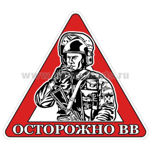 Наклейка на автомоб. Осторожно ВВ