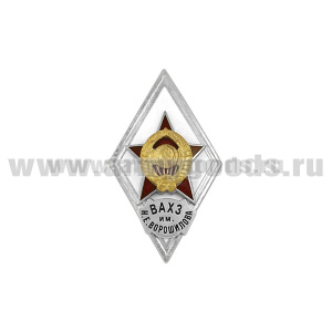 Значок мет. ВАХЗ им. Н.Е. Ворошилова (ромб СССР) гор.эм.