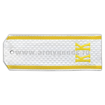 Погоны бел. кадетск. «КК»