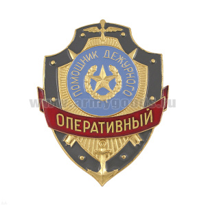 Нагр. зн. мет. Оперативный помощник дежурного