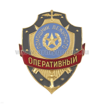 Нагр. зн. мет. Оперативный помощник дежурного