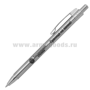 Ручка шариковая автоматическая с лазерн. гравир. Пограничная служба (Граница на замке!)