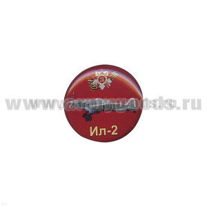 Значок мет. Ил-2 (круглый, смола, на пимсе)